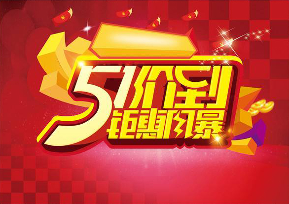 歡樂(lè)51，鉅惠到底(圖2)